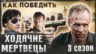 Как Победить ХОДЯЧИХ из сериала "ХОДЯЧИЕ МЕРТВЕЦЫ" | Разбор ТРЕТЬЕГО сезона БЕСКОНЕЧНЫХ БОЛТУНОВ