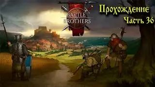 (УСТАРЕЛО) Battle Brothers Гайд-Прохождение Часть 36 ( Вампиры, вампиры. Кругом одни вампиры)