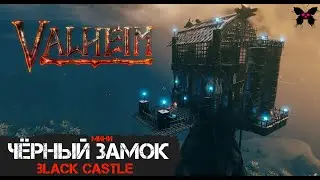 Valheim. Чёрный Замок на Пике. Туманные Земли. Строительство в творческом режиме Вальхейм.