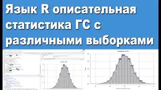 Язык R описательная статистика ГС с различными выборками