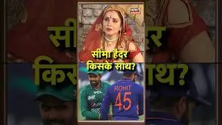 Seema Haider News: IND vs Pak Match में सीमा हैदर किसको करेंगी सपोर्ट?| Virat | Asia Cup | 