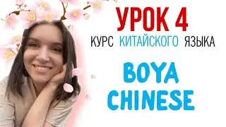 КИТАЙСКИЙ ЯЗЫК ДЛЯ ВСЕХ. Урок 4. Учебник BOYA CHINESE. 