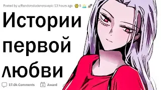 Истории первой любви