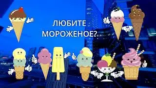 Восьмой Международный Невзрослый фестиваль «Невзрослые звёзды. Праздник Мороженого»