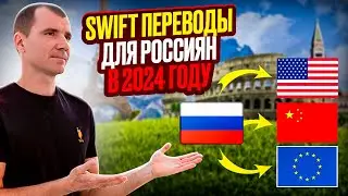 🔥 SWIFT ПЕРЕВОДЫ для россиян в Европу, Китай и США в Сентябре 2024: карты Киргизии и Казахстана