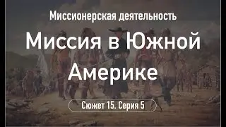 Миссия в Южной Америке.Сюжет 15.Серия 2