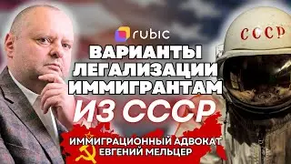 Как получить статус нелегалам из СССР. Адвокат Евгений Мельцер | Иммиграция в США