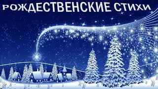 🕯 Рождественские стихи 🕯 (ПОЗДРАВЛЕНИЯ)