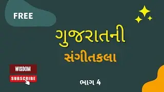 ગુજરાતની સંગીતકલા ભાગ 4