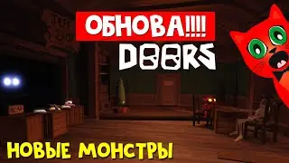 ДОРС - ВЫШЛО ОБНОВЛЕНИЕ!! | Doors roblox | Первый раз играю в ДВЕРИ роблокс после обновы.