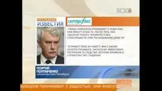 Смешно: Полтавченко рад проверке стадиона для Зенита...