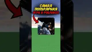 ЭТО САМАЯ ПОПУЛЯРНАЯ ИГРА В РОБЛОКСЕ! 