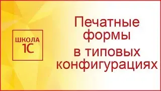 Печатные формы в типовых конфигурациях 1С