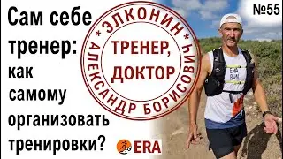 Сам себе тренер: как составить план тренировок и планировать беговой сезон? Советы тренера по бегу