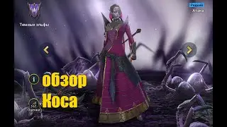 ☦Raid: Shadow Legends☦. Коса.