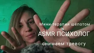 ASMR терапия шёпотом. Избавляемся от тревоги с помощью психологической практики поиска своей силы