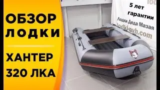 ХАНТЕР 320 ЛКА. Надувная моторная лодка ПВХ с НДНД.