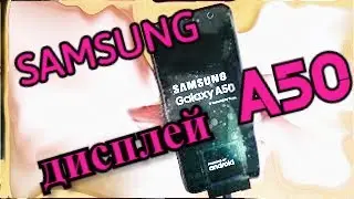 Samsung A50 Замена дисплея