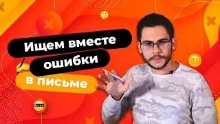 Разбор ОШИБОК в тексте на немецком | Deutsch mit Yehor