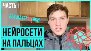 Как работает нейронная сеть ПРОСТЫМ ЯЗЫКОМ? ВСЕ ЧТО НУЖНО ЗНАТЬ НОВИЧКУ за 16 минут [ЧАСТЬ 1]