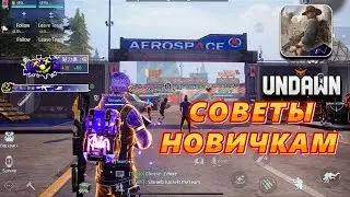 СОВЕТЫ НОВИЧКАМ В UNDAWN MOBILE и PC