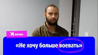 Военнопленный ВСУ: «Не хочу больше воевать»