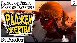 РАДЖЕН ЖЕРТВА ► Prince of Persia: Mask of Darkness 2024 #3