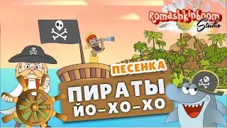 ПИРАТЫ  Детская песенка про пиратов и море! Осьминоги и акулы 💰