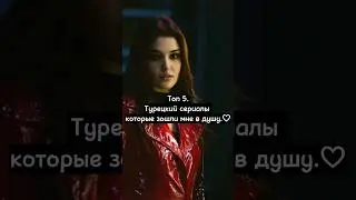 Топ 5. Турецкий сериалы которые зошли мне в душу. ♡ 《Гульджемаль только выходит 5 серии. 》