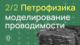 Моделирование проводимости песчано-глинистых горных пород с влиянием двойного электрического слоя