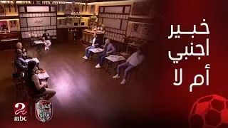 الكورة مع فايق | نجوم القهوة يختلفون بين مؤيد ومعارض حول ضرورة تعيين خبير أجنبي لرئاسة لجنة الحكام