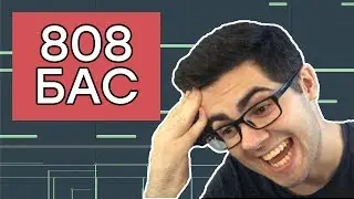 808 БАС. Накручиваем Глайд. Урок по битам в CUBASE 10 PRO