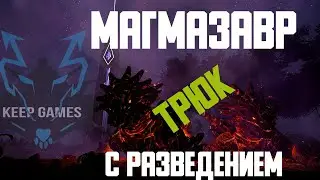 Лучший способ разведения Магмазавров! Breed lifehack ARK Survival Evolved ark pvp магмазавр арк