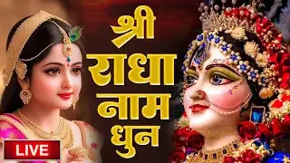 राधा नाम धुन !🙏 Radha Naam Dhun | Radha Rani Bhajan | Vrindavan Dham || राधा नाम जप | 1008 Chanting