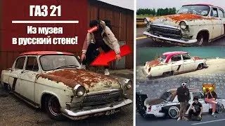 ГАЗ 21 - ИЗ МУЗЕЯ В РУССКИЙ СТЕНС! 18+