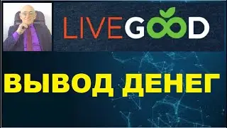 Вывод денег из LiveGood