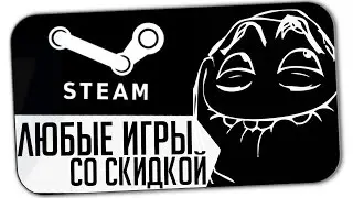 КУПИТЬ ЛЮБЫЕ ИГРЫ STEAM СО СКИДКОЙ