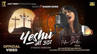 येशु जीउठा |Yeshu Jee Utha|Cruise Kar Batha | Pallavi Shradha |Amit Tirkey |Nagpuri Masihi Song 2022