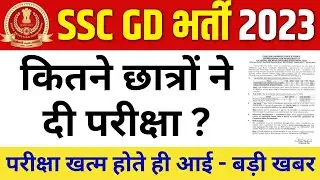 SSC GD कांस्टेबल 2023 वालों बड़ी खबर आई 🔥 SSC GD 2023 #sscgd