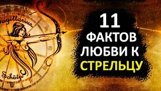 СТРЕЛЕЦ - 11 фактов любви к этому знаку.