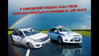В саратовской Трещихе Лада Гранта пыталась скрыться от полиции на дне Волги