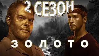 Золото 2 сезон 1 серия (17 серия) - Дата выхода (2022) НТВ