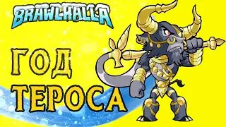Brawlhalla ➤ Год Тероса
