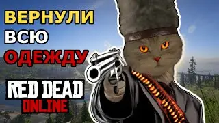 Еженедельное обновление RDR2 онлайн 23.06