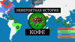 Невероятная история кофе