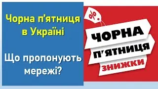 Чорна пятниця в Україні | Які знижки та скидки пропонують найпопулярніші мережі магазинів?