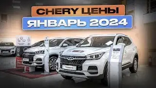 Chery цены Январь 2024