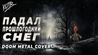 Котр - Падал прошлогодний снег (doombient metal cover)