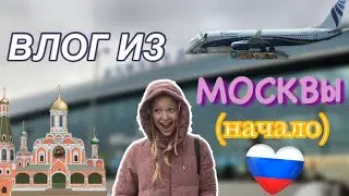 полетели в МОСКВУ !!✈️🎉 • начало путешествия 🧳💗