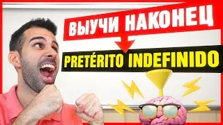 🔴 Простое ПРОШЕДШЕЕ время на испанском💥PRETÉRITO INDEFINIDO [ЧАСТЬ 1: правильные глаголы]